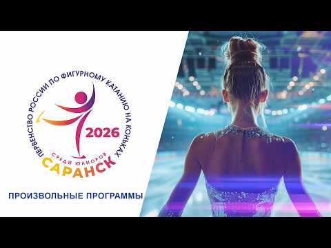 Первенство России по фигурному катанию среди юниоров 2026. Произвольные программы