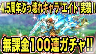 【ドラクエタクト】4.5周年！㊗️勇者エイト100連➕タクポ30連！無課金全力引き！【実況】【#ドラクエタクト／#ドラゴンクエストタクト／#DQTact】【無課金攻略】