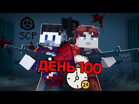 😱ВСЕ СЕРИИ: 100 Дней Выживания в Мире с SCP в Майнкрафт..