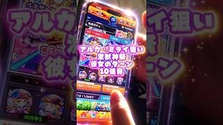 【ミライはアルカ】アルカ・ミライ狙い激獣神祭彼女のターン10連目#モンスト#激獣神祭　#彼女