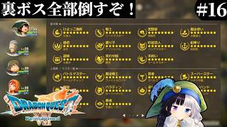 【ドラゴンクエストⅦ Reimagined】#16｜今度こそ裏ボス全部倒すぞ！｜初見さん歓迎