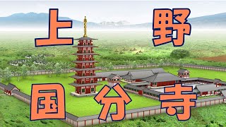 群馬の文化財2「史跡 上野国分寺跡-ぐんまの華を見に行こう-」|文化財保護課|群馬県
