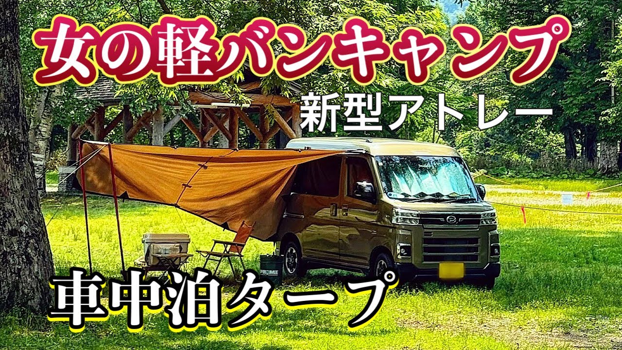 【車中泊】女のバンキャンプ・新型アトレーにタープ連結　前編