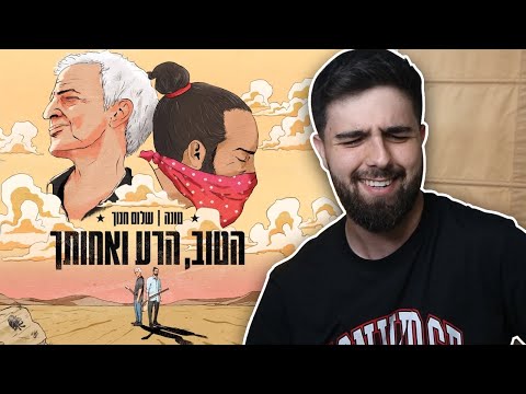 טונה ושלום חנוך - הטוב, הרע ואחותך | שמיעה ראשונה / ביקורת