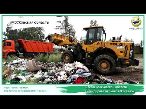 Новости ЭКОЛОГИИ 26 января 2020 год
