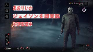 【DBD】ジェイソン実践　深夜のため小声です。