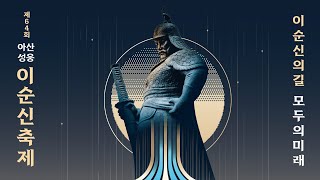 (4.25.~4.27.) 이순신의 길, 모두의 미래! 제64회 아산 성웅 이순신 축제