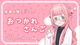 ててっ ててっ ててってー - 【おつかれさんご】はだかでだいぶ歩かせる旅館 ゆるゆる定期雑談!第133回!【周央サンゴ】