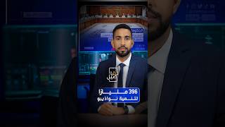 396 مليارًا لتنمية نواذيبو