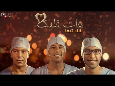 هات قلبك بلاك تيما