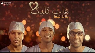 كلمات اغنية هات قلبك بلاك تيما