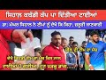Sihal Kabaddi Cup ਲਈ ਟਾਈਆਂ ਪੈ ਗਈਆਂ ਹੋ ਗਿਆ ਵੱਡਾ ਐਲਾ