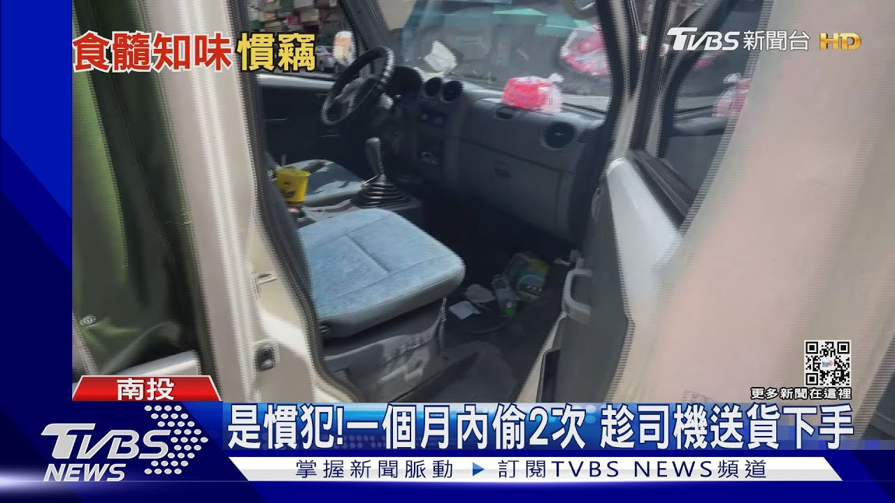 車門沒鎖！賊鎖定貨車司機　偷包得手12萬