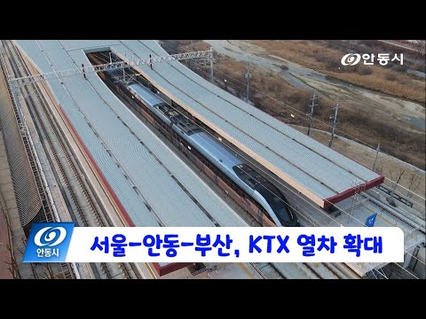[안동 현장 리포트] 12월 15일, KTX열차 확대 운행