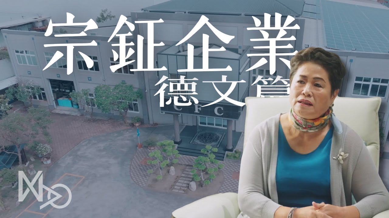 宗鉦企業＿形象系列影片（德文篇 ）