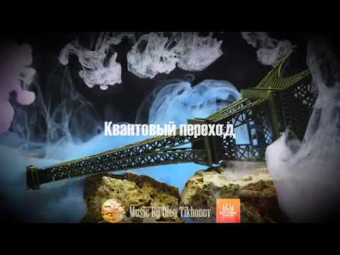 Квантовый переход (стихотворение Корабли)