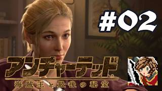 伝説の財宝は初心者でも取れジャーハンター？【アンチャーテッド 海賊王と最後の秘宝】#02