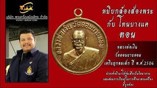 หลวงพ่อเงิน วัดดอนยายหอม เหรียญกลมเล็ก ปี พ.ศ.2506 เนื้อทองคำ, เนื้อเงิน หยิบกล้องส่องพระกับโทนบางแค หลวงพ่อเงิน วัดดอนยายหอม เหรียญกลมเล็ก ปี พ.ศ.2506 เนื้อทองคำ, เนื้อเงิน หยิบกล้องส่องพระกับโทนบางแค