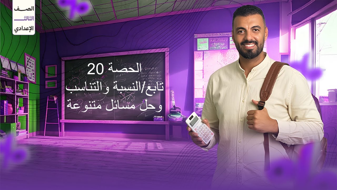 الحصة 20 الترم الاول 3ع (تابع/النسبة والتناسب ، حل مسائل متنوعة)