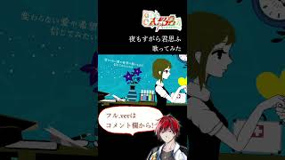 夜もすがら君想ふ #shorts #歌ってみた #夜もすがら君想ふ #vtuber #vsinger