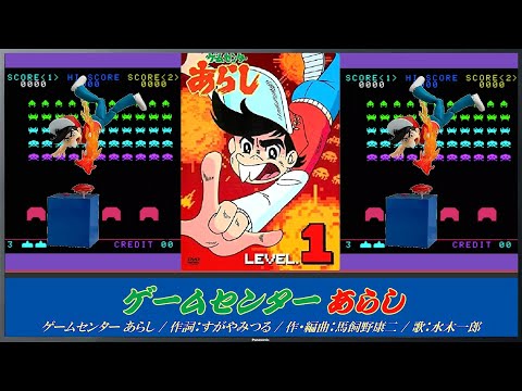 ゲームセンターあらし OP・EDテーマ