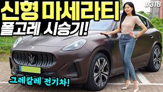 마세라티 그레칼레 폴고레 시승기! - 배기음 살아있네! 예쁘고, 고급지고, 잘 나갑니다! 유튜브 썸네일