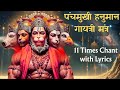 Panchmukhi Hanuman Gayatri Mantra 11 Times With Lyrics पंचमुखी हनुमान म�