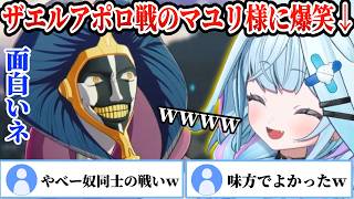 【BLEACH】マユリ様VSザエルアポロの狂人レスバに終始笑いが止まらないすうちゃんｗｗｗ【ホロライブ/切り抜き/水宮枢】