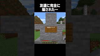 友達に騙された… #minecraft