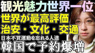日本の観光地としての魅力は世界一位。韓国では日本への旅行予約が爆増。日本の観光政策の問題点を解説