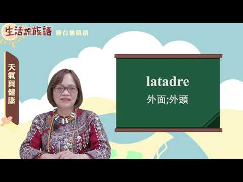生活說族語 08霧台魯凱語 04天氣與健康