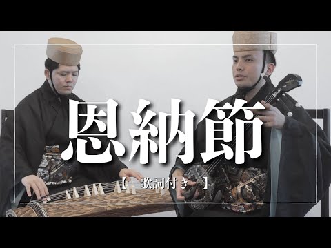 武道学科 【沖縄の歌】好きな人がいるあなたへ ｜恩納節【歌詞付き】
