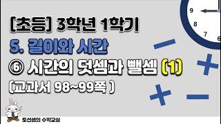 초등학교  3학년 1학기 수학 5단원 길이와 시간 (6차시)
