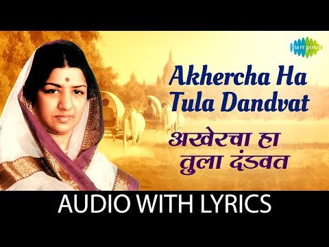 Akhercha Ha Tula Dandvat Lyrical | अखेरचा हा तुला दंडवत | Lata Mangeshkar