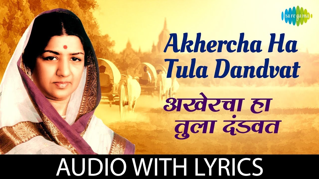 Akhercha Ha Tula Dandvatअखेरचा हा तुला दंडवत - Lata Mangeshkar Lyrics Akhercha Ha Tula Dandvatअखेरचा हा तुला दंडवत - Lata Mangeshkar Lyrics
