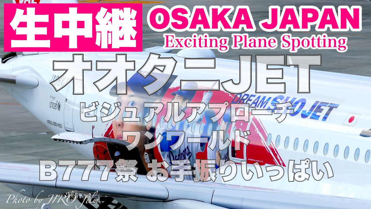 🔴 LIVE OSAKA ITAMI Airport 2026/3/22 大阪伊丹空港   ライブカメラ
