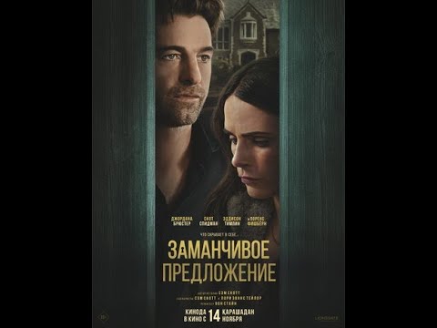 Трейлеры Заманчивое предложение