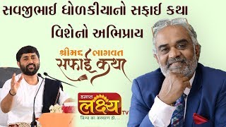 સવજીભાઈ ધોળકીયાનો સફાઈ કથા વિશેનો અભિપ્રાય || શ્રીમદ્દ ભાગવત સફાઈ કથા || Surat
