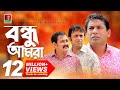 Bondhu Amra বন্ধু আমরা Mosharraf Karim Akm Hasan Shamim Zaman Eid Comedy Natok 201
