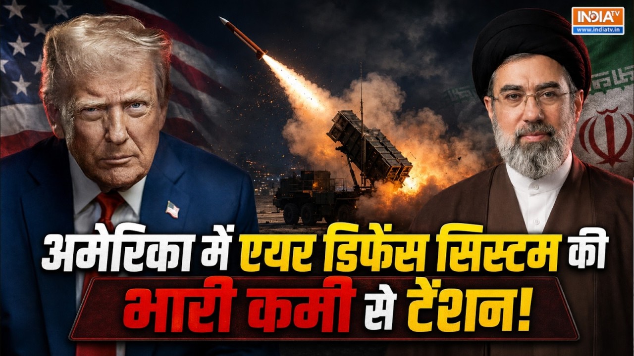 जंग के बीच अमेरिका में Patriot और THAAD की भारी कमी! CSIS के दावे स?