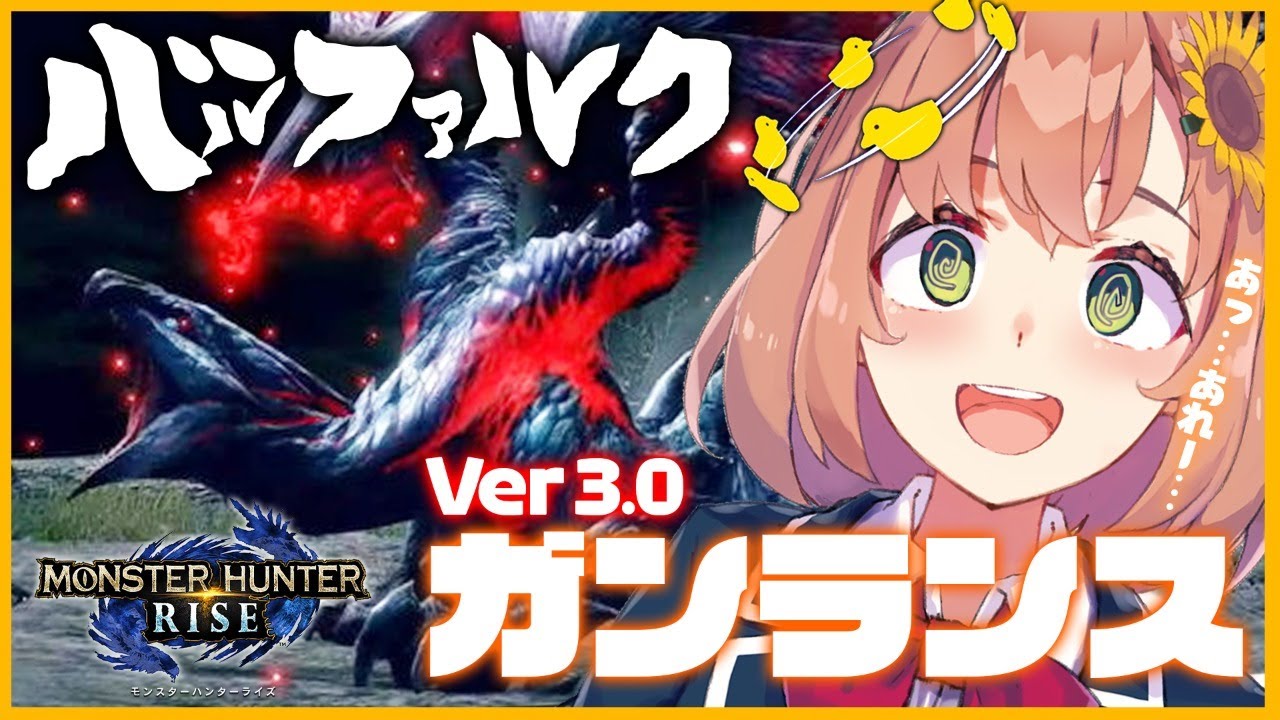 【モンハンライズ】VS バルファッルファッファ?ファ~ル【本間ひまわり/にじさんじ】