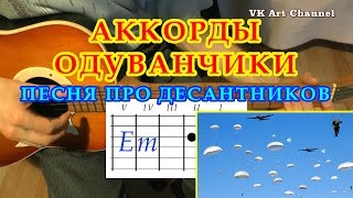 Одуванчики Аккорды Разбор Армейские песни на гитаре Десантники Бой Текст