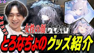 とろちゃんとなちょのグッズ紹介をして爆笑するけんき【けんき切り抜き】