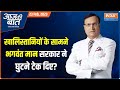 Aaj Ki Baat: Why did Bhagwant Mann's police surrender in front of the mob?