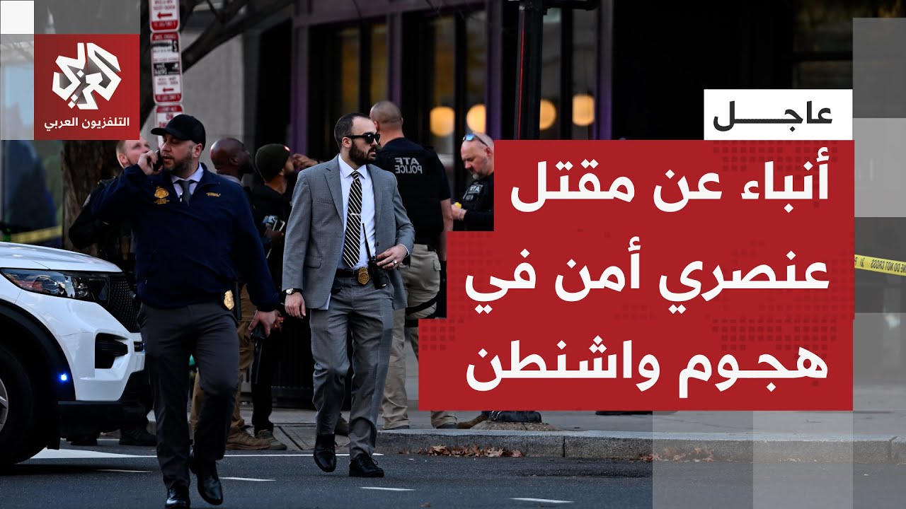 حالة ذعر واستنفار أمني في قلب العاصمة الأميركية واشنطن وقوات الشرطة تضطر لإغ