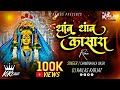 THAMB THAMB KASARA थांब थांब कासारा बाया माझ्या ब�