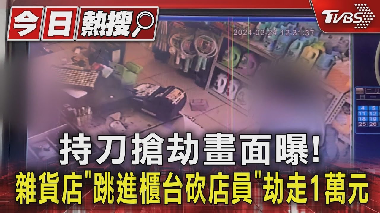 持刀搶劫畫面曝!雜貨店「跳進櫃台砍店員」 劫走1萬元