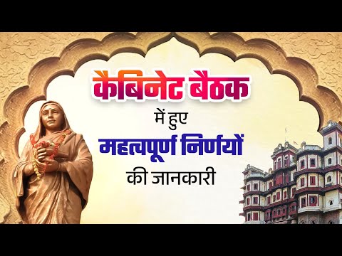 कैबिनेट बैठक में हुए महत्वपूर्ण निर्णयों की जानकारीा