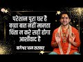 परेशान पूरा घर है बच्चा बात नहीं मानता