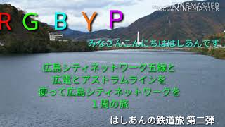 第2回はしあんの鉄道旅!広島シティネットワークをぐるり旅後編!